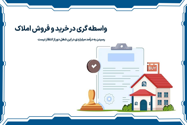  واسطه گری در خرید و فروش املاک